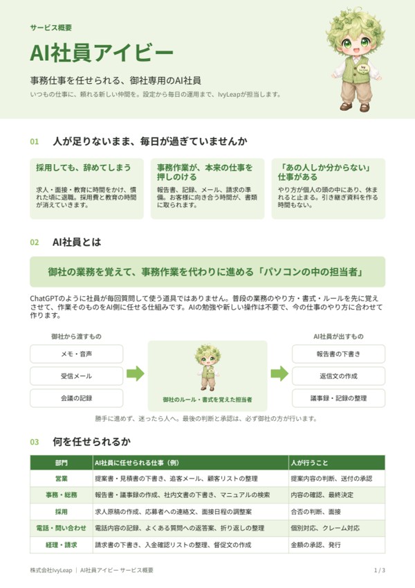 AI社員アイビー サービス資料の表紙